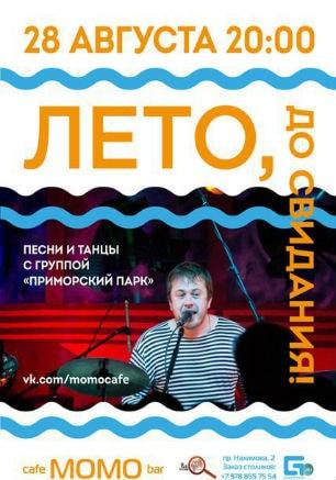 Вечеринка «Лето, до свидания!» в Café bar МОМО ​