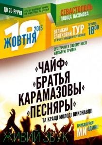 Звёздный концерт на площади Нахимова к 70-летию начала освобождения Украины от фашистов