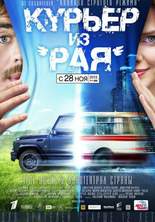 Курьер из «Рая»