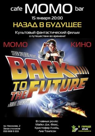 Фильм «Назад в будущее» в кафе-баре Момо - 15 января 2014