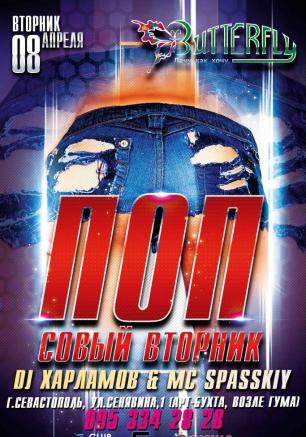 Вечеринка «Попсовый вторник» в ночном клубе Butterfly 8 апреля 2014 