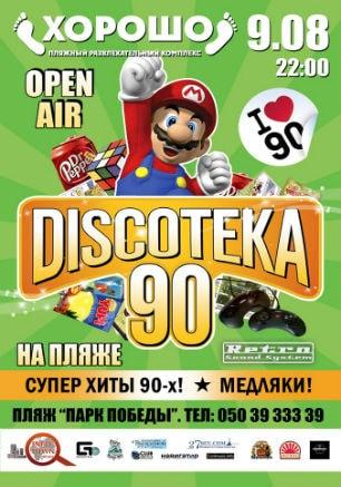 Дискотека 90-х в ПРК «Хорошо» 9 августа 2014