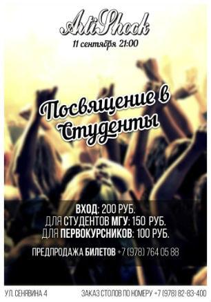 Вечеринка «Посвящение в студенты МГУ — Севастополь»