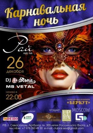Вечеринка «Карнавальная ночь» в ночном клубе «Рай» 26 декабря 2014