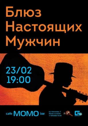 Вечер «Блюз для настоящих мужчин» в Café bar МОМО ​
