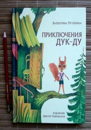 Детские чтения в «Атриуме»: Валентина Путилина «Приключения Дук-ду» 