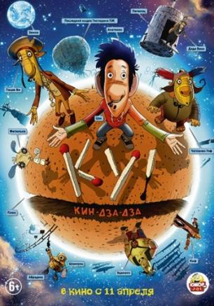 Ку! Кин-дза-дза