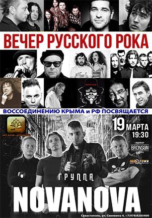 Вечер русского рока