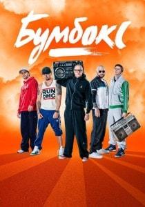Концерт группы «Бумбокс»