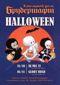 Вечеринка «Хэллоуин» в Хмельном доме «Брудершафт»