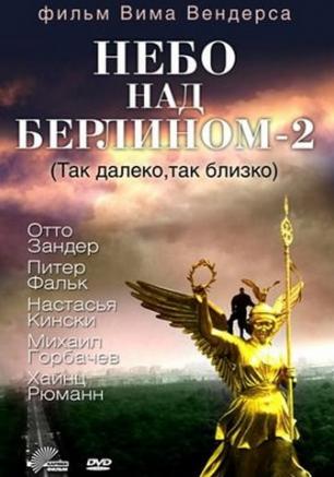 «Небо над Берлином - 2» в киноклубе «Лумумбы» 28 января 2014 