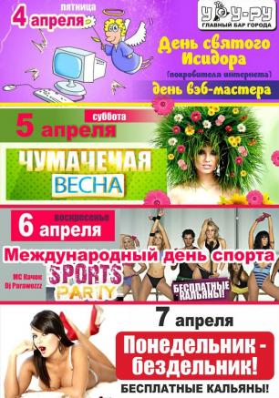 Вечеринка «Понедельник-бездельник» в «Уру-Ру» 7 апреля 2014