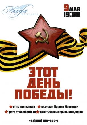 Вечер «Этот День Победы!» в Grill Club Мадера курортного комплекса «Аквамарин»