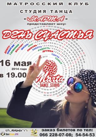 Танцевальное шоу «День счастья» в Матросском клубе