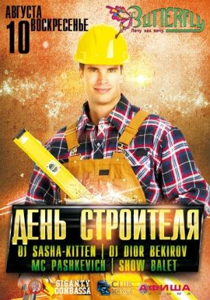 Вечеринка «День строителя» в ночном клубе Butterfly 10 августа 2014