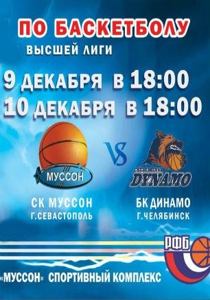 Чемпионат России по баскетболу: СК «Муссон» — БК «Динамо»