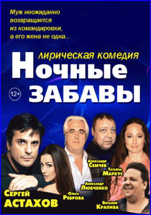 Спектакль «Ночные забавы» в театре имени Луначарского 4 мая 2015 