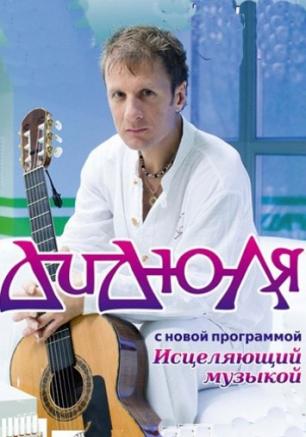 ДиДюЛя. Исцеляющий музыкой