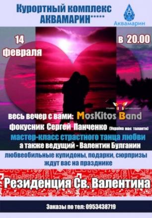 Резиденция Святого Валентина