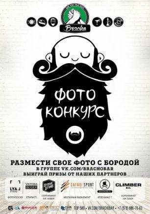 Конкурс фотографий «Бородачи Севастополя» от Bracho Bar
