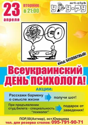 Всеукраинский день психолога в арт-баре Уру-ру 23 апреля 2013