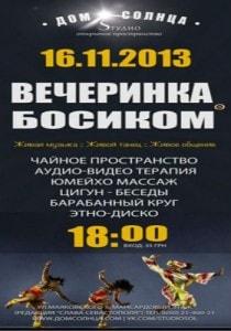 Вечеринка «БосикОМ» в «Доме Солнца» 16 ноября 2013
