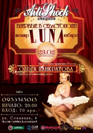 Театр-кабаре LUNA и Ольга Панкратова в арт-клубе «Артишок» 23 февраля 2014