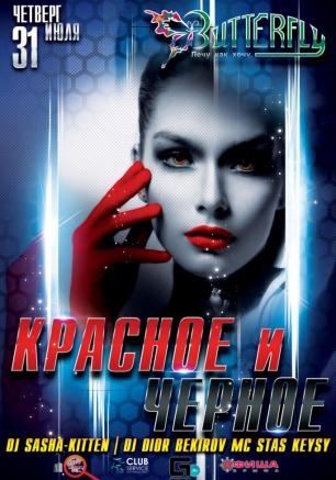 «​​Красное и Чёрное» в ночном клубе Butterfly 31 июля 2014