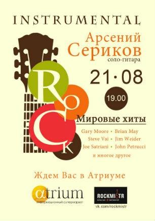 Арсений Сериков в «Атриуме» 21 августа 2014