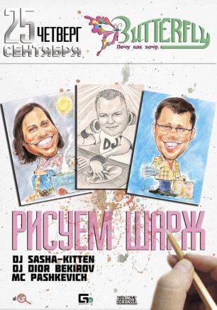 Вечеринка «Рисуем шарж» в ночном клубе Butterfly 25 сентября  2014