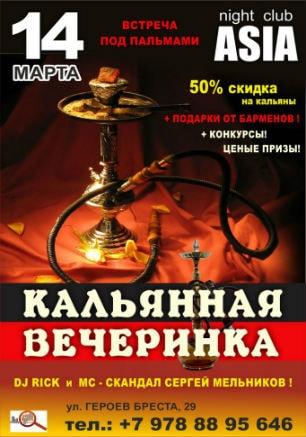 Кальянная вечеринка в ночном клубе ASIA 