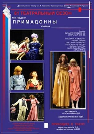 Примадонны