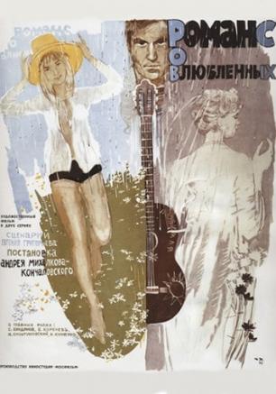Романс о влюблённых