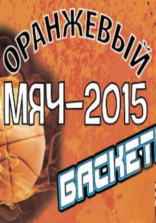 Соревнования по стритболу «Оранжевый мяч — 2015»