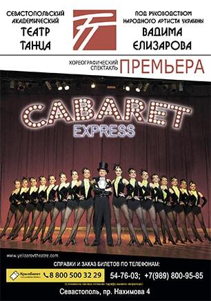Премьера танцевального шоу «Cabaret Express»