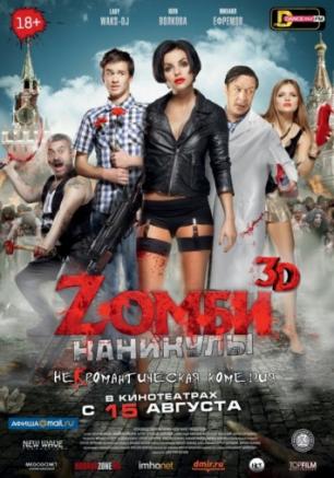 Zомби-каникулы