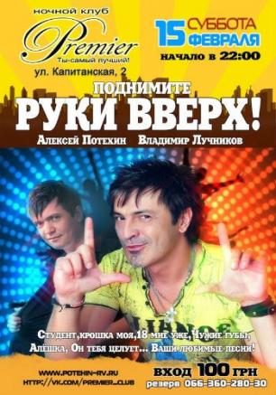 Танцевальная программа «Поднимите руки вверх!» в клубе «Премьер» 15 февраля 2014