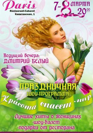Шоу-программа «Красота спасёт мир» в арт-ресторане Paris 7-8 марта 2014
