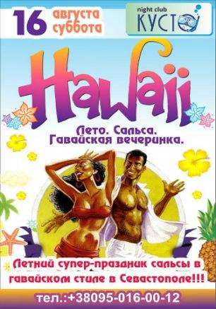  Hawaii party в ночном клубе «Кусто»