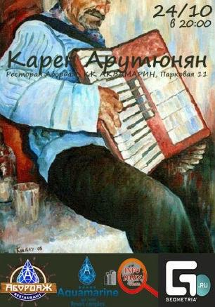 Карен Арутюнян в ресторане «Абордаж» 24 октября 2014