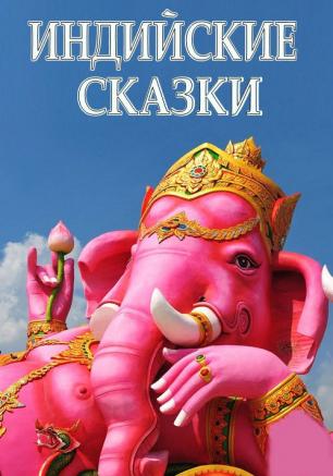 Сказки по субботам в «Лумумбе»: фольклор народов Индии