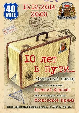 Юбилей ресторана «40-я Миля»