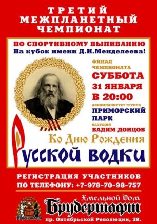 Вечеринка «День рождения русской водки» в Хмельном доме «Брудершафт»