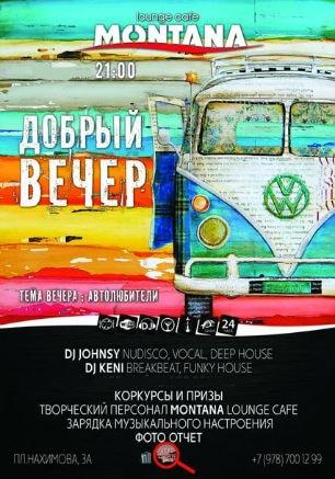 Вечеринка «Добрый вечер» в Lounge Cafe Montana 30 января 2015