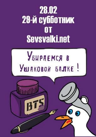 Субботник в Ушаковой балке от Sevsvalki.net 28 февраля 2015