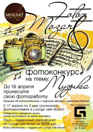 Фотоконкурс от Lounge cafe Mozart