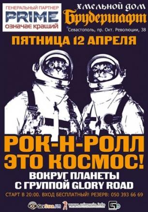 Рок-н-ролл - это космос