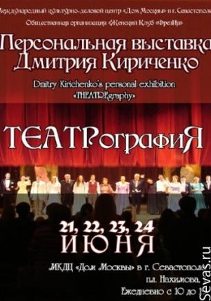 Выставка «ТЕАТРографиЯ» Дмитрия Кириченко. Открытие