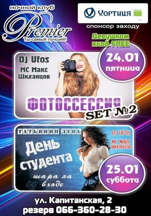 Вечеринка «День студента» в ночном клубе «Премьер» 25 января 2014