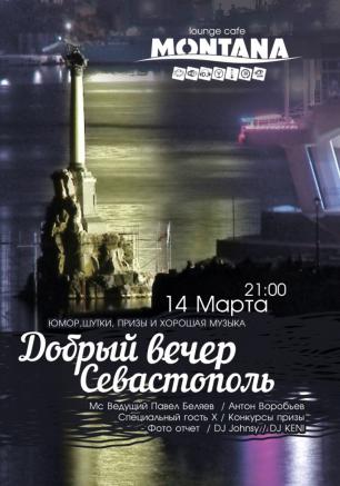 Вечеринка «Добрый вечер» в Lounge Cafe Montana 14 марта 2014